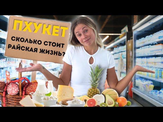 ЦЕНЫ НА ПРОДУКТЫ | Сколько ДЕНЕГ нужно на 1 месяц жизни в ТАИЛАНДЕ? Наши ТРАТЫ | Пхукет цены 2024