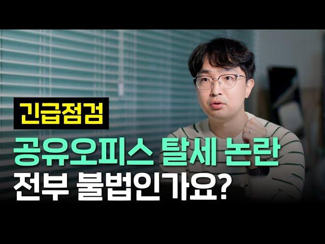 공유오피스 탈세 논란! 나도 불법인가요? [긴급 업로드]