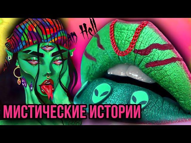 Истории + макияж и арт | НОВЫЙ СБОРНИК | Страшные истории от Даши Рокс