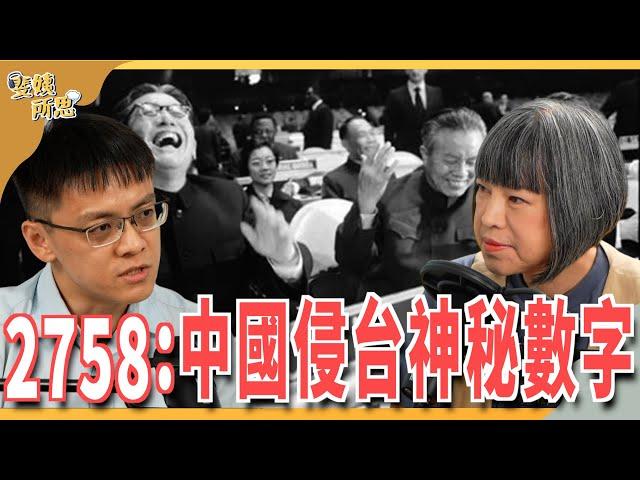 2758決議是什麼？為何跟台灣有關？中國曲解決議是想併吞台灣？ ft.東吳政治系助理教授 陳方隅 | 斐姨所思【阿姨想知道】 EP203