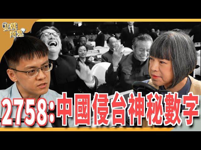 2758決議是什麼？為何跟台灣有關？中國曲解決議是想併吞台灣？ ft.東吳政治系助理教授 陳方隅 | 斐姨所思【阿姨想知道】 EP203