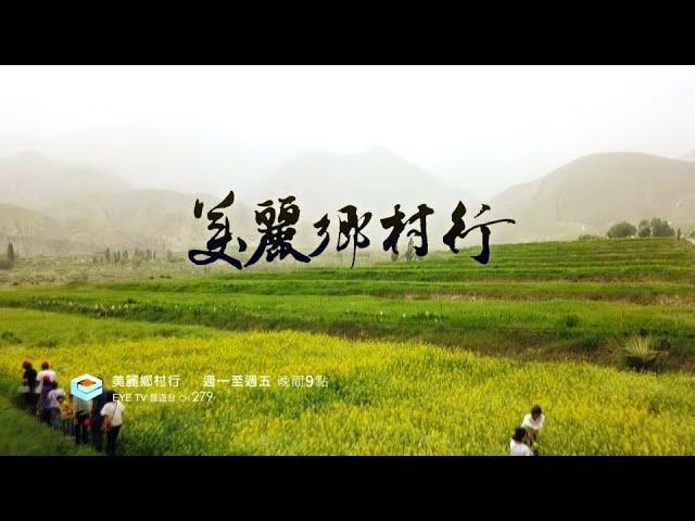 【美麗鄉村行】5/3 EYE TV旅遊台全台首播