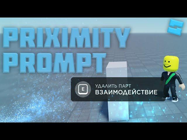 PROXIMITY PROMPT #28 l Roblox Studio Гайды / Уроки l