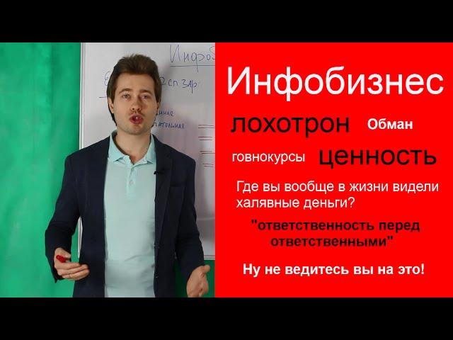 ИНФОБИЗНЕС - ценность и лохотрон!