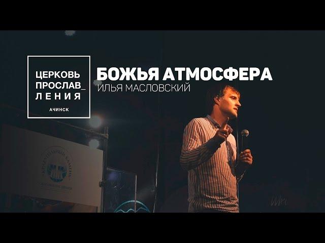 Илья Масловский / БОЖЬЯ АТМОСФЕРА