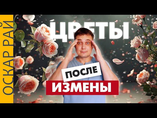 ИЗМЕНА и ПОДАРКИ • Как вести себя после измены • Психоаналитик Оскар Рай