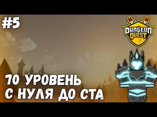 Открыл новый данж! С нуля до ста #5! Dungeon Quest