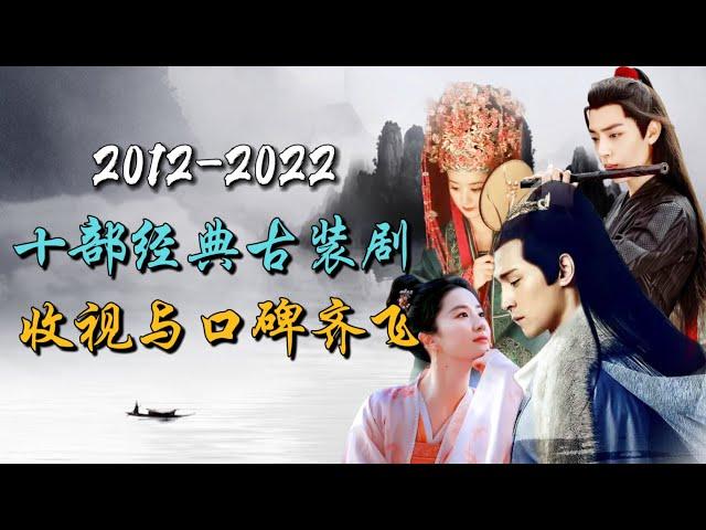 近十年来，十部最好看古装片 每一部都是经典！10 costume dramas with the highest ratings in the past ten years