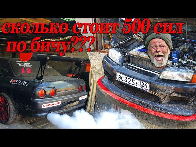 А СКОЛЬКО РЕАЛЬНО НУЖНО ДЕНЕГ?? 500 сил по бичу