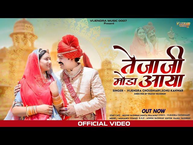 New Tejaji Song 2023 ।। तेजाजी मोडा़ आया ।। Vijendra Choudhary , Sonu Kanwar ।। Tejaji Song #tejaji