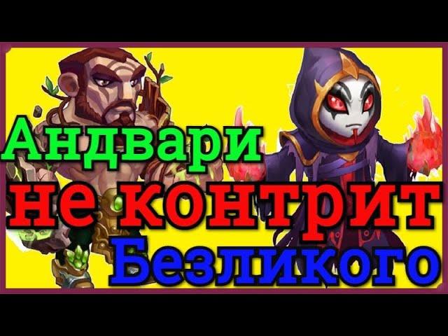 Хроники Хаоса Андвари не блокирует Безликого почему так обычно Андвари блокирует бросок Безликого