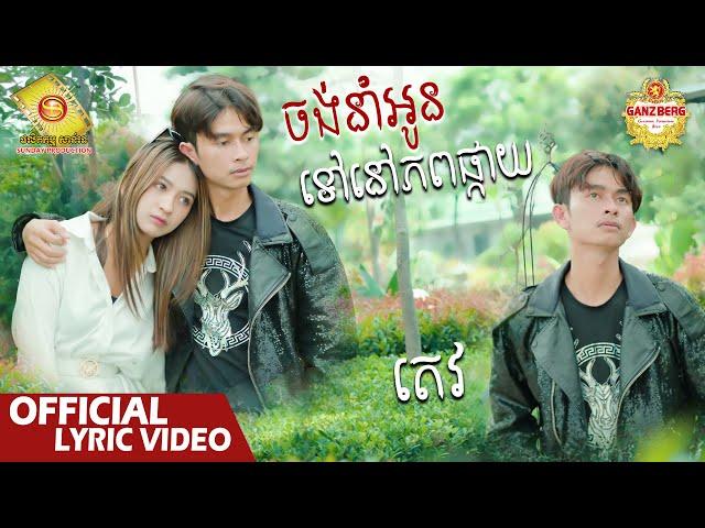 ចង់នាំអូនទៅនៅភពផ្កាយ - តេវ  ( Official Lyric Video )