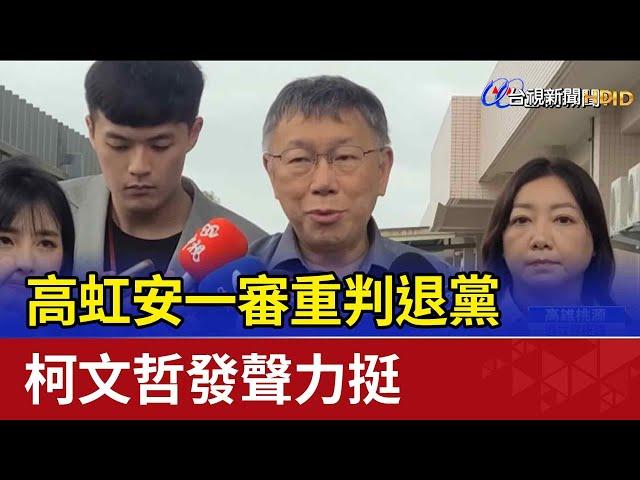 高虹安一審重判退黨 柯文哲發聲力挺