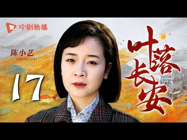 【年代大戏】叶落长安 第17集 刘涛携手陈小艺上演母女情深，描绘河南逃荒六十年史诗，深刻解读岁月风云（陈小艺、倪大红、刘涛 领衔主演）