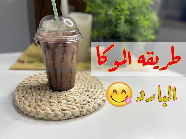 طريقه الموكا البارد