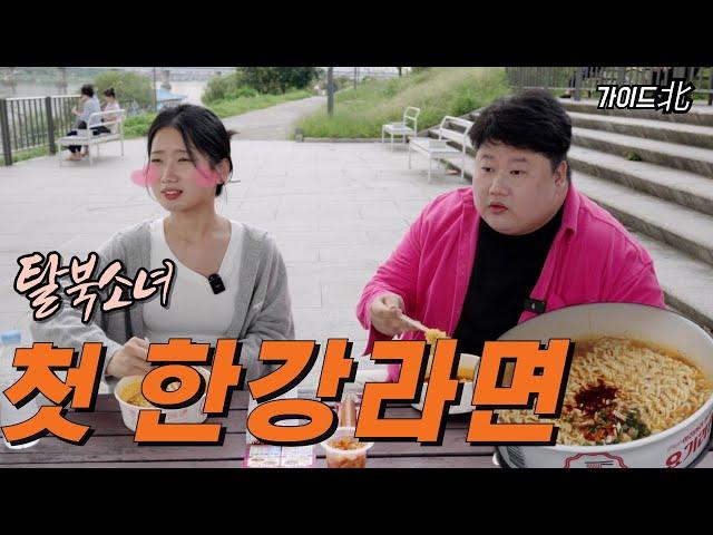 Ep.03 탈북소녀의 첫 한강 라면!(ft.북한 데이트방법은?)