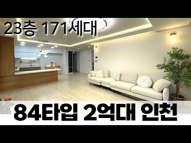 인천 살기좋은 동네 구월동! 84타입이 2억대? 지하주차장까지 완벽한 인천 신축 잔여세대 할인분양 (매물번호5279) [인천신축][구월동신축아파트][인천신축아파트]