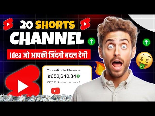 Top 20 Shorts Channel जो आपकी जिंदगी बदल देगी | Shorts Channel Idea 2024 | Shorts Channel Idea