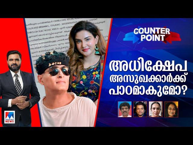 ഹണി റോസിന്‍റെ പരാതിയില്‍ കേസെടുത്താല്‍? | Honey Rose | Boby Chemmannur | Counter Point