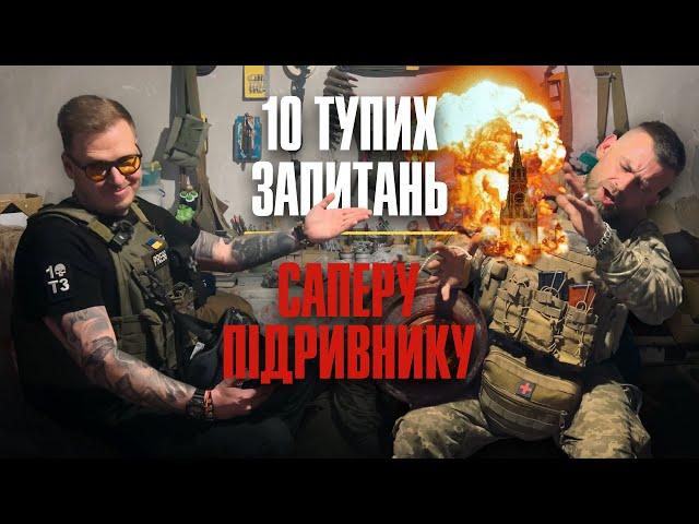 10 тупих запитань: Саперу підривнику