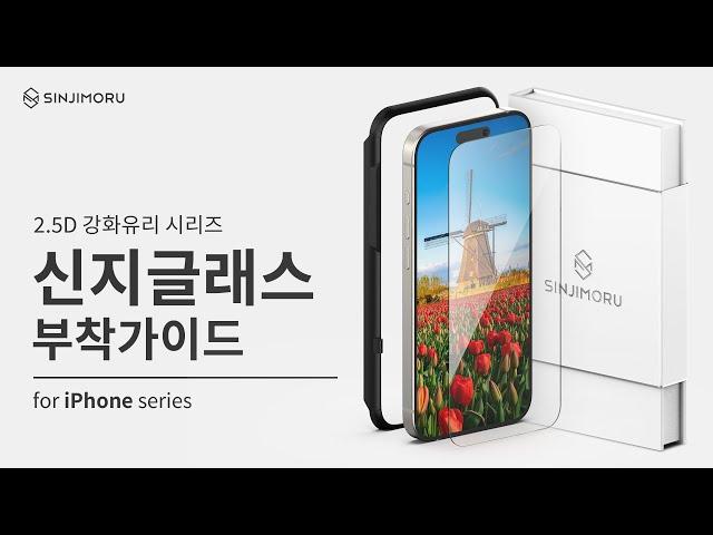 신지글래스 2.5D 강화유리 시리즈 부착가이드 [for iPhone series]