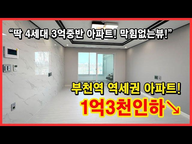 [부천신축아파트] 긴급긴급! 1억3천인하↘ 부천역 아파트! 3억중반으로 최저가입니다! 부천역 역세권 신축아파트!! 부천시 심곡동 [부천아파트매매]