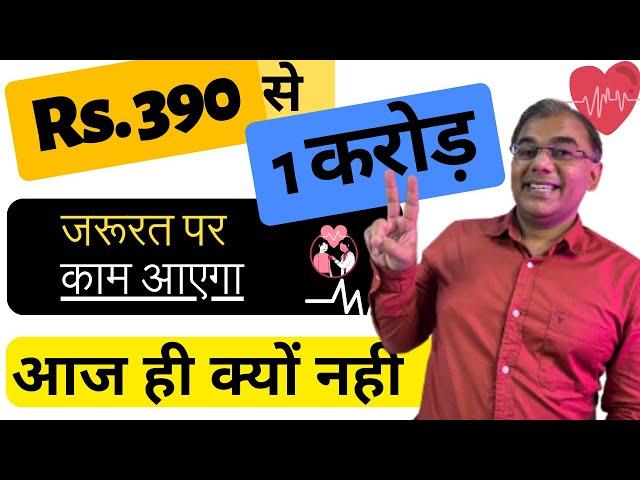 Rs. 390 से 1 करोड़ HEALTH INSURED  Best Health Insurance Plan in India in 2024? 1 Crore plan