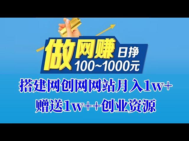 月入10000++的兼职项目，搭建网创网站卖创业小项目，流量大 好推广不违规，不违法，可以长期做兼职必备项目