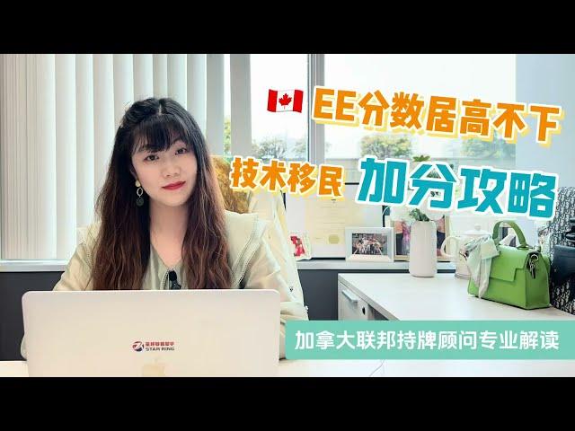 2024加拿大移民 | 加拿大EE分数居高不下 技术移民加分攻略