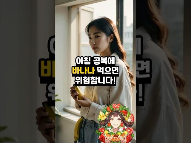 “이 과일, 공복에 먹으면 독 됩니다” (바나나) #바나나효능 #공복에먹으면안되는음식 #건강정보 #과일부작용 #위건강 #영양상식 #바나나섭취법 #다이어트주의사항 #소화건강