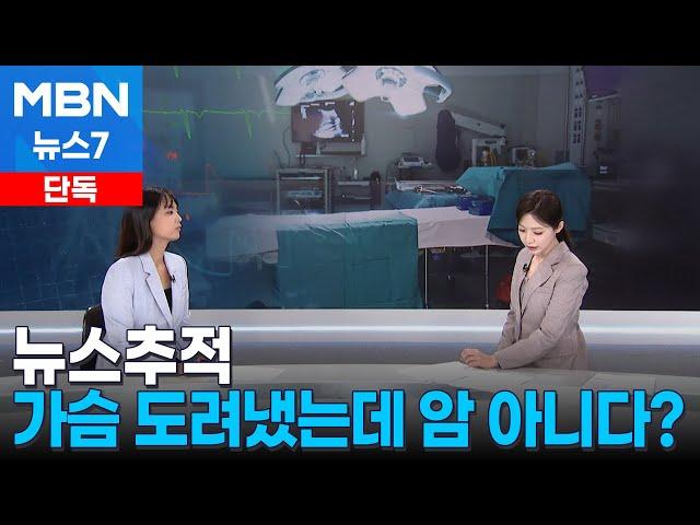 [단독][뉴스추적] 멀쩡한 사람 가슴 도려냈는데 "유익한 수술" 운운하며 책임 축소 [MBN 뉴스7]