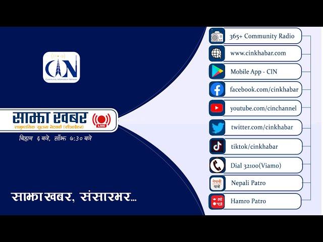 Sajha Khabar 2081 Mangsir 08 Morning 6:00 AM | News | CIN | ACORAB |