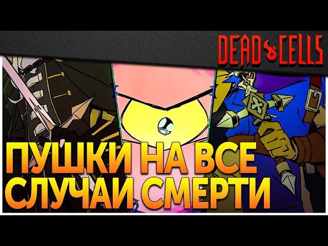 Dead Cells | Обзор оружия и все чертежи DLC Return to Castlevania