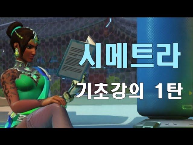 시메트라를 처음 시작한다면 꼭 봐야하는 기초강의 1탄 [BAESSI 배씨]