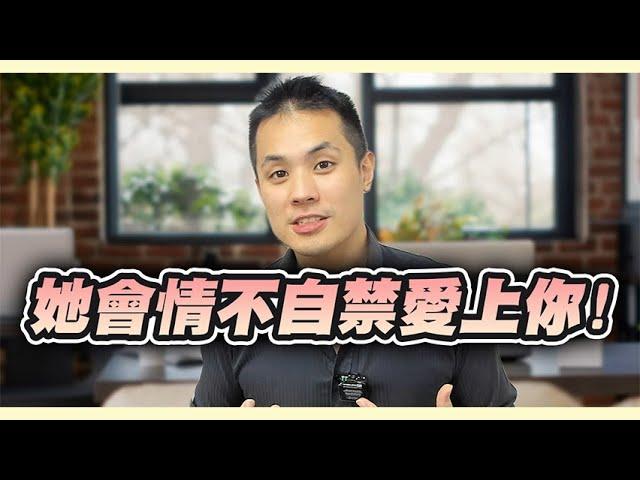 七個讓女人情不自禁愛上你的方法 - 約會診療室DatingDoc