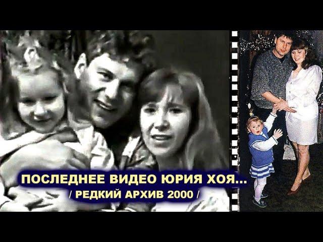 ЖЕНА ЮРИЯ ХОЯ - ПОСЛЕДНЕЕ СЕМЕЙНОЕ ВИДЕО / Редкий Архив 2000