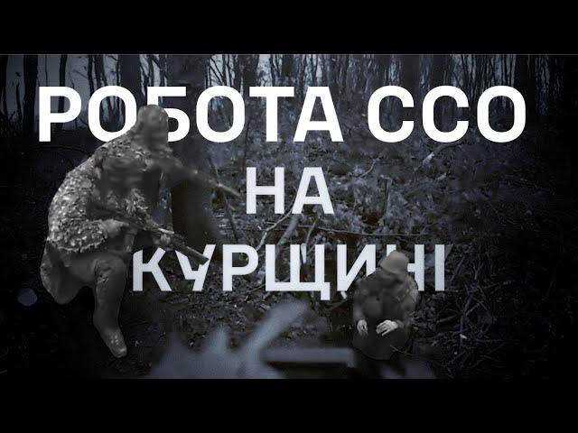 Спеціальні дії воїнів ССО на Курщині