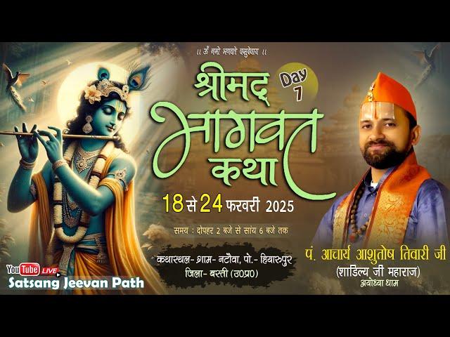 Day-7 श्रीमद् भागवत कथा आचार्य आशुतोष तिवारी 'शांडिल्य' जी महाराज (अयोध्या धाम)ग्राम नटौवा हियारूपुर