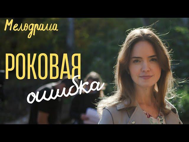 Роковая ошибка, все серии | Русские Мелодрамы