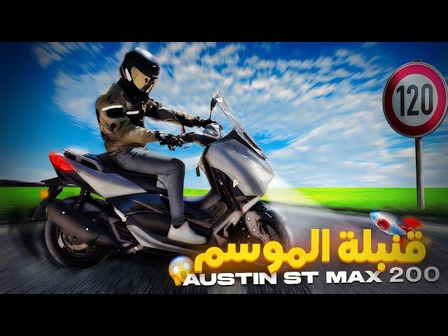 AUSTIN ST MAX200cc  أحسن سكوتر ديال المدينة