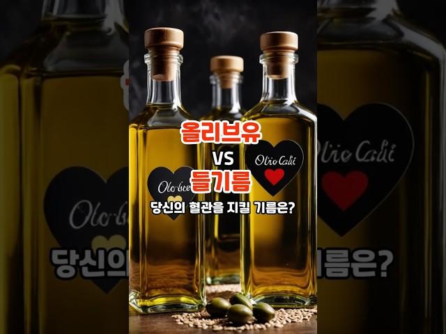올리브유 VS 들기름 당신의 혈관을 지킬 기름은 #내몸건강 #건강 #건강정보 #꿀팁 #지식 #shorts