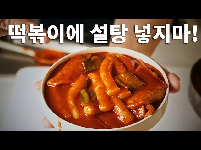 설탕 없이 맛집 떡볶이 만들기  ㅣ ZERO RECIPE