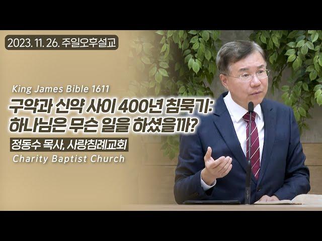 구약과 신약 사이 400년 침묵기: 하나님은 무슨 일을 하셨을까? | 정동수 목사, 사랑침례교회