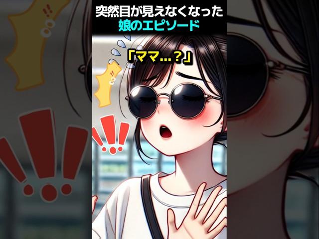 突然目が見えなくなった娘のエピソード