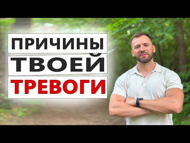 ПРИЧИНЫ ТВОЕЙ ТРЕВОГИ И ПАНИЧЕСКИХ АТАК