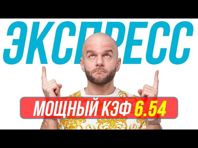 Экспресс на футбол Кф 6,54 от Виталия Зимина. Прогнозы на футбол сегодня.