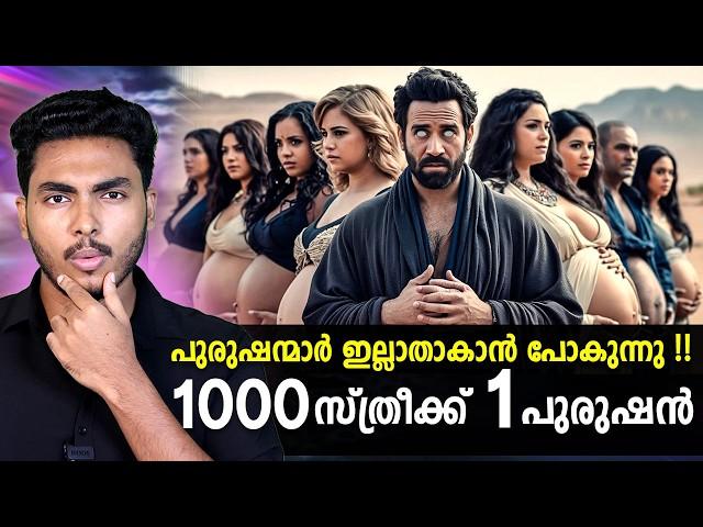 പുരുഷന്മാർ ഇല്ലാതാകാൻ പോകുന്നു !!  WORLD WITHOUT MEN | MALAYALAM | AFWORLD BY AFLU