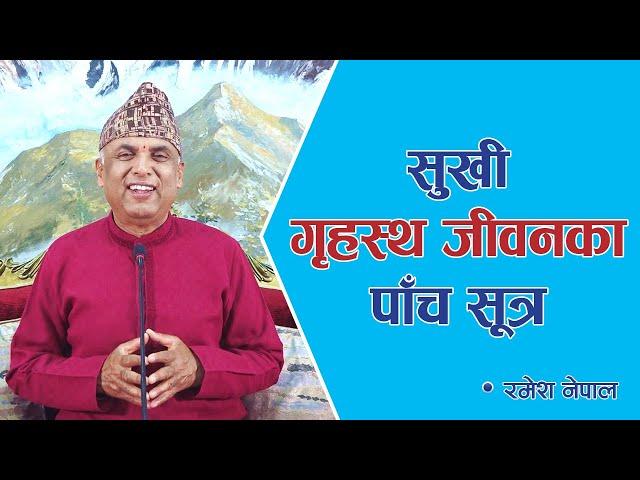 सुखी गृहस्थ जीवनका पाँच सूत्र | Spiritual Master Nepal, Episode 1886