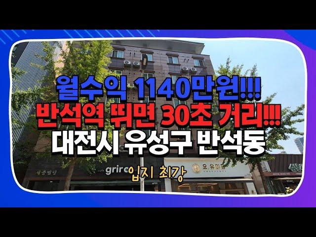 대전다가구매매 반석동 상가주택 월수익 1140만원?! 세종시 와 이어지는 입지최강 수익최상