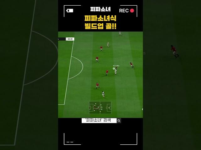 피파소녀식 빌드업 골!!